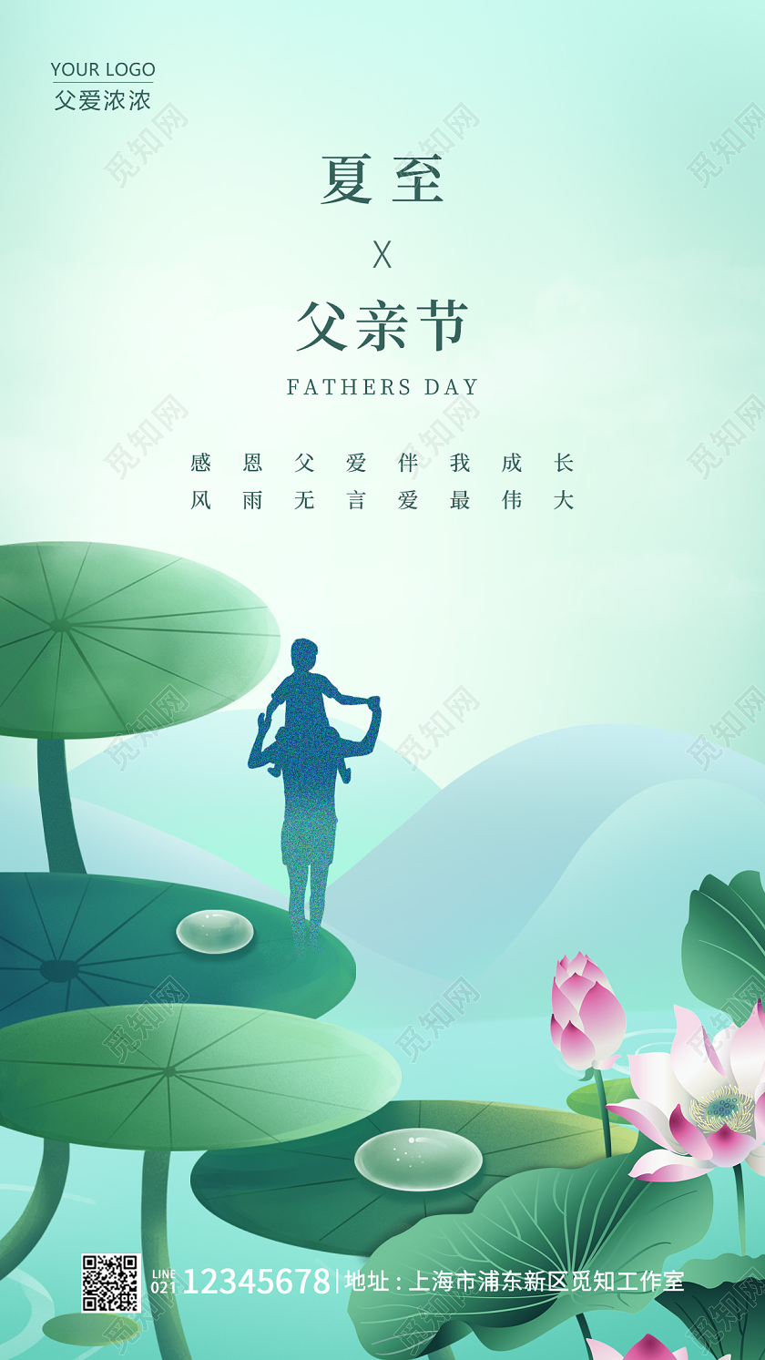 绿色水彩水墨父亲节夏至手机海报