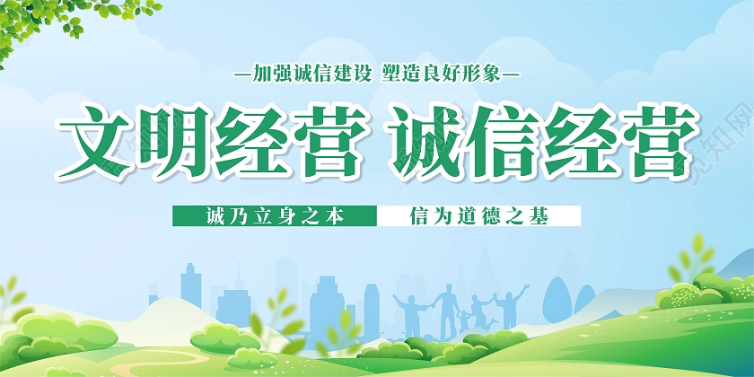 绿色简约大气文明经营诚信经营宣传展板诚信经营展板