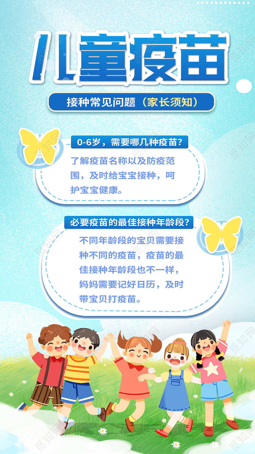 蓝色卡通儿童疫苗儿童接种疫苗手机文案海报