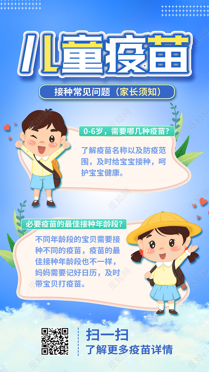 蓝色卡通儿童疫苗儿童接种疫苗手机文案海报