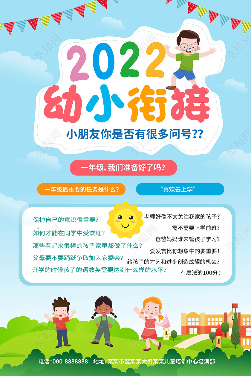 浅蓝色卡通风格2022幼小衔接宣传海报设计幼小衔接海报