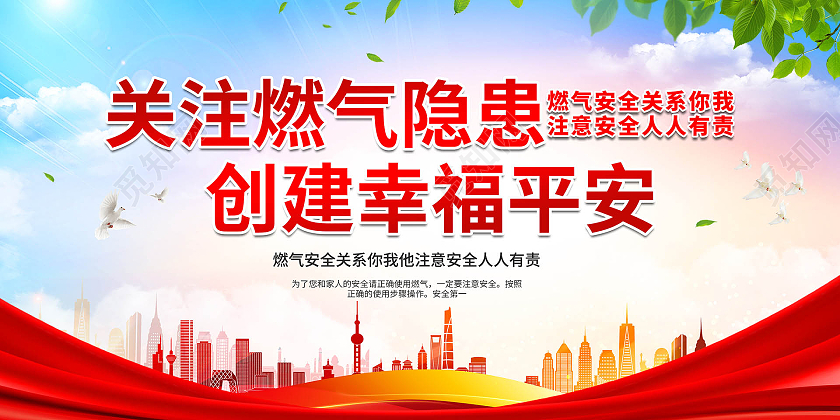 蓝红色创意大气关注燃气隐患创建幸福平安燃气安全展板燃气安全标语展板