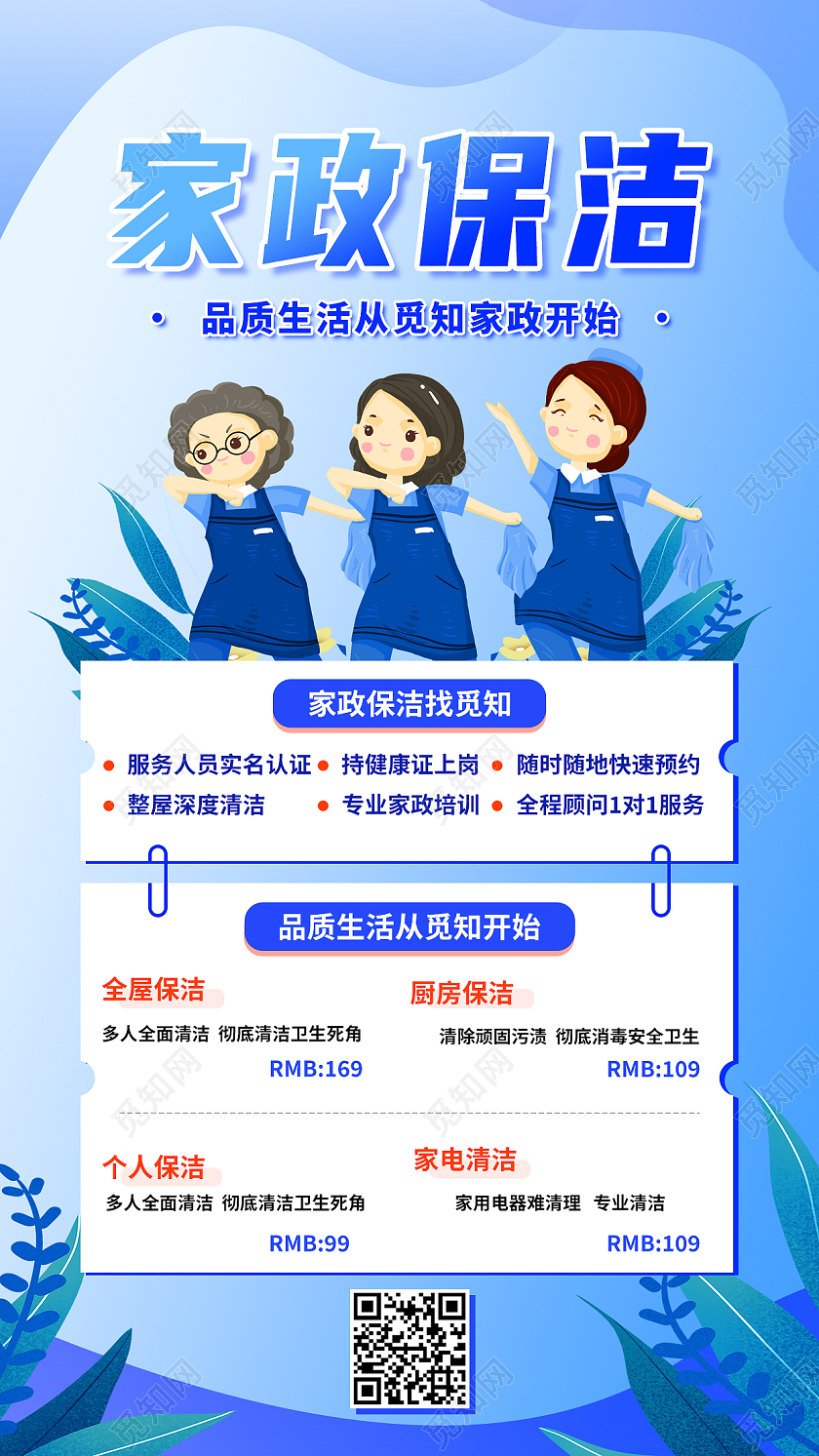 蓝色简约家政保洁保洁手机宣传海报