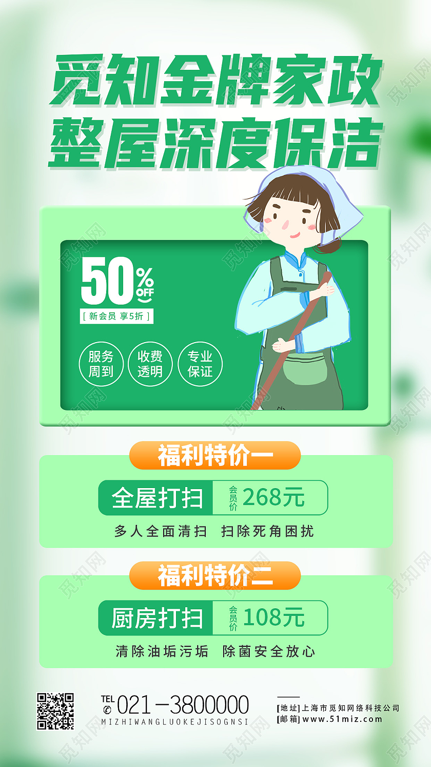 绿色简约觅知金牌家政保洁服务保洁品质生活保洁手机宣传海报