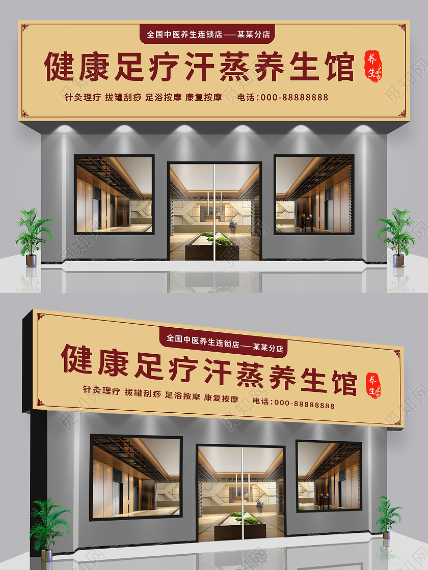 褐色背景创意大气健康足疗汗蒸养生馆店面门头设计