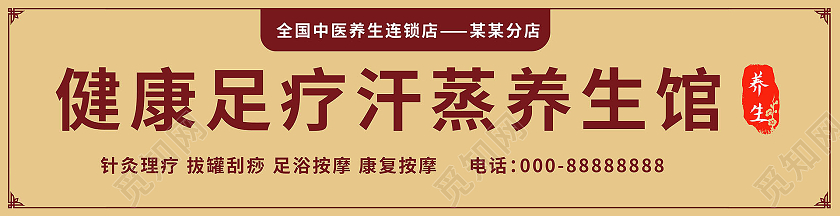 褐色背景创意大气健康足疗汗蒸养生馆店面门头设计