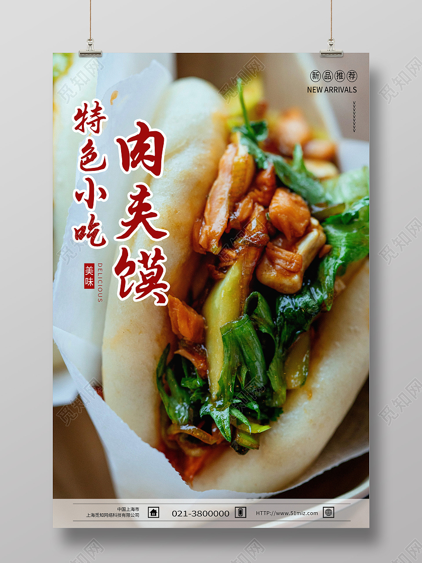 白色简约特色小吃肉夹馍美食肉夹馍海报