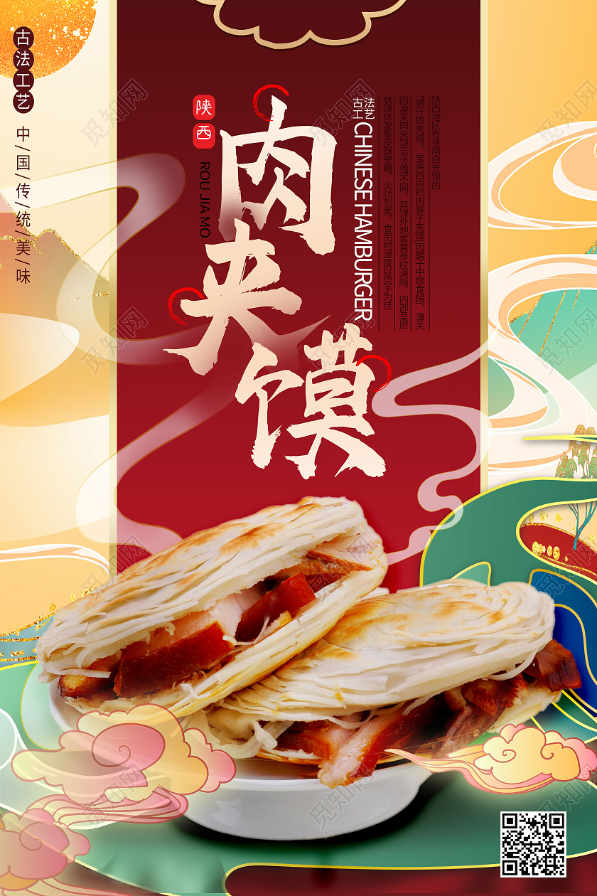 红色国潮风陕西肉夹馍美食肉夹馍海报