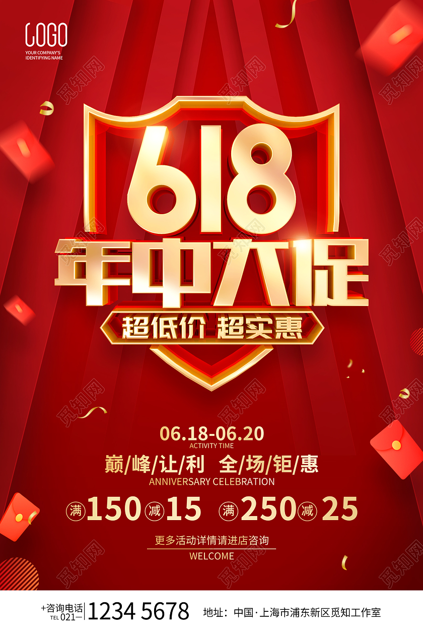 红色简约618年中促销广告活动宣传海报