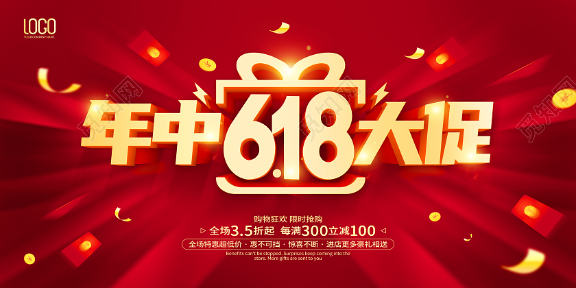 红色618年中大促年中盛典年中促销展板
