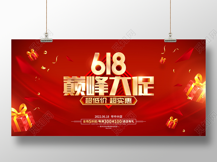 红色简约618年中促销广告活动宣传展板