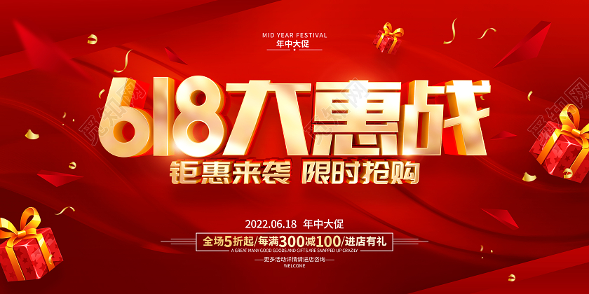 红色简约618年中促销广告活动宣传展板