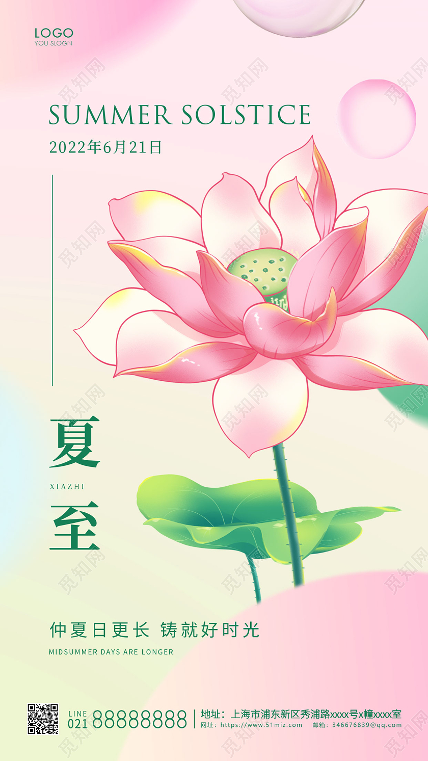 粉红色简约二十四节气夏至手机海报