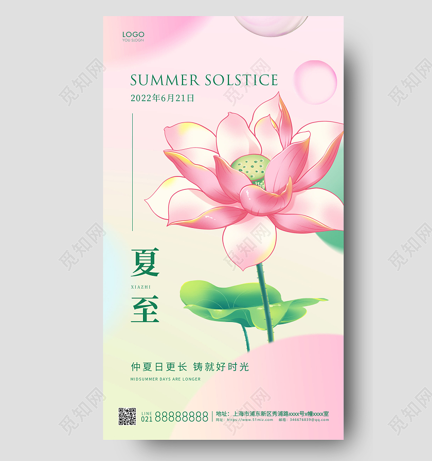 粉红色简约二十四节气夏至手机海报