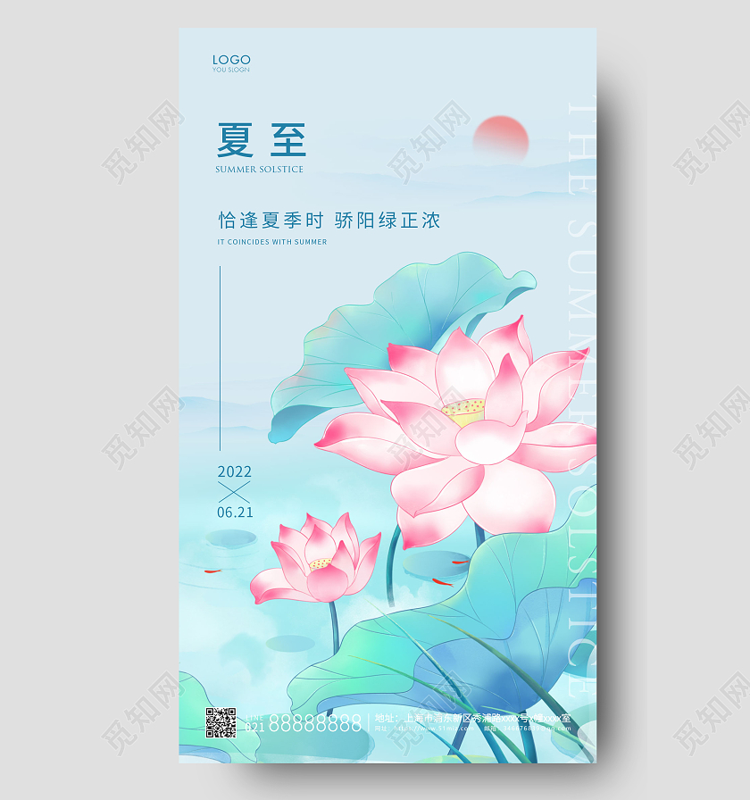 蓝色简约二十四节气夏至手机海报