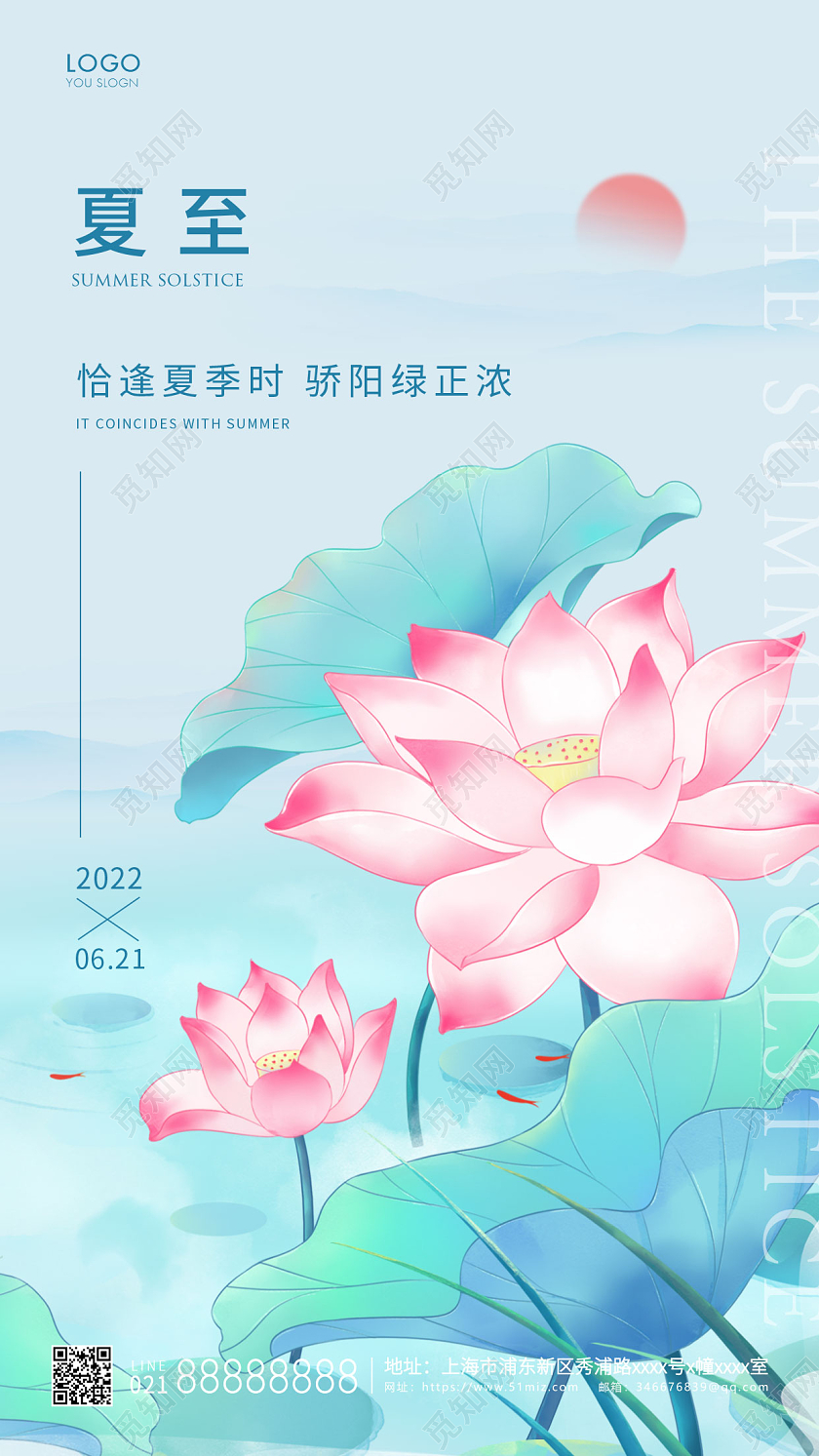 蓝色简约二十四节气夏至手机海报