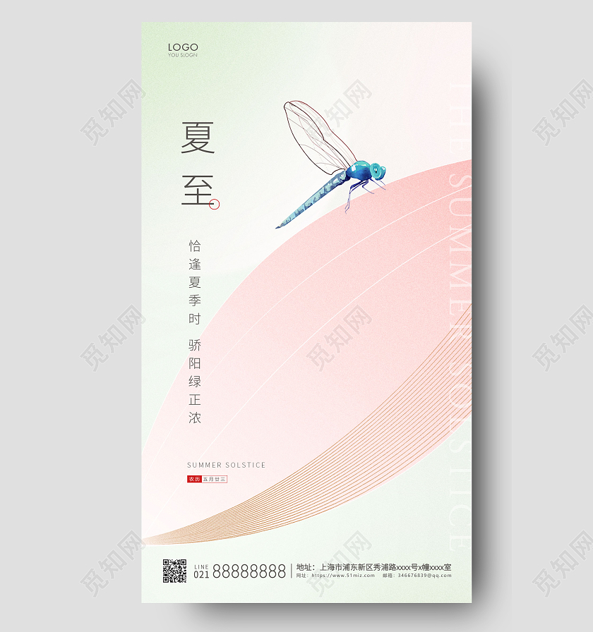 粉红色简约二十四节气夏至手机海报