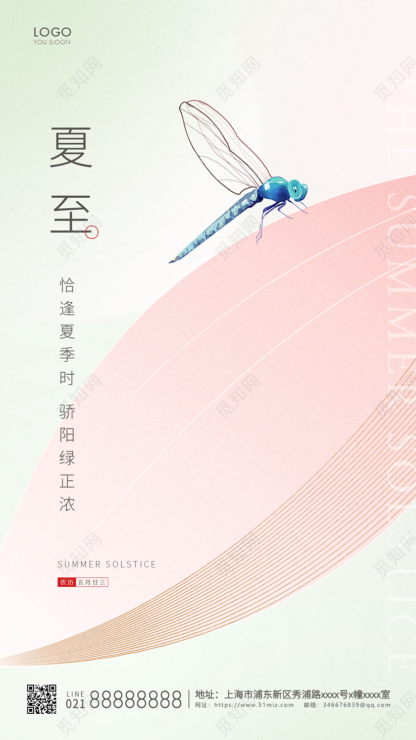 粉红色简约二十四节气夏至手机海报