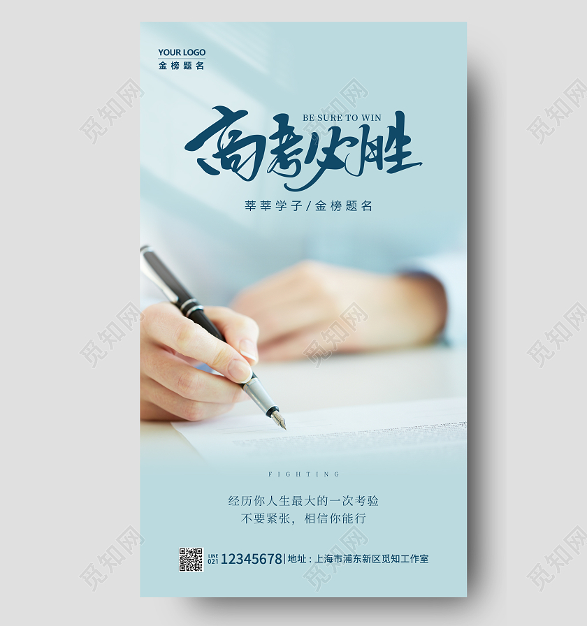 蓝色实拍高考必胜高考手机宣传海报