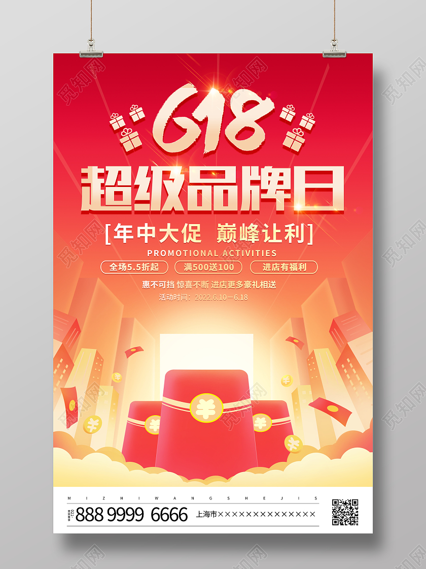 时尚大气618超级品牌日宣传促销活动海报