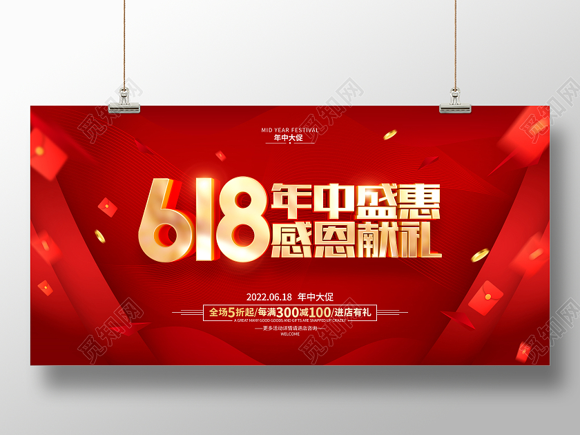 红色简约618年中促销广告活动宣传展板