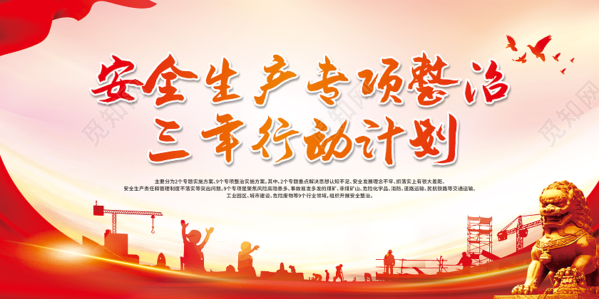 红色渐变全国安全生产专项整治三年行动计划宣传栏