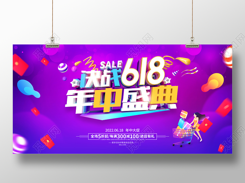 紫色简约618年中促销广告活动宣传展板