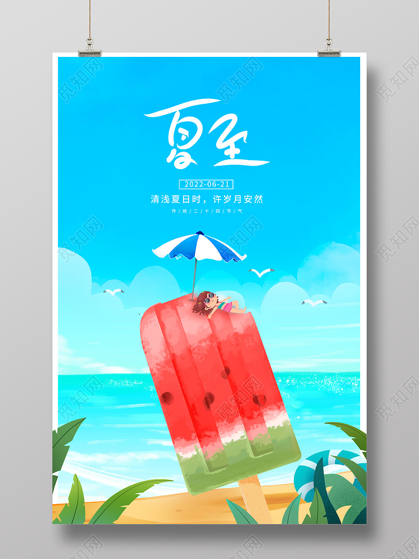 蓝色插画二十四节气夏至海报设计