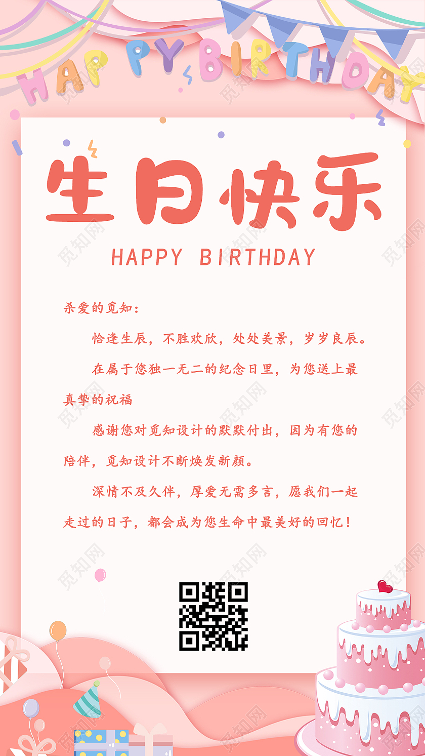 粉色欢快生日快乐生日贺卡文案海报