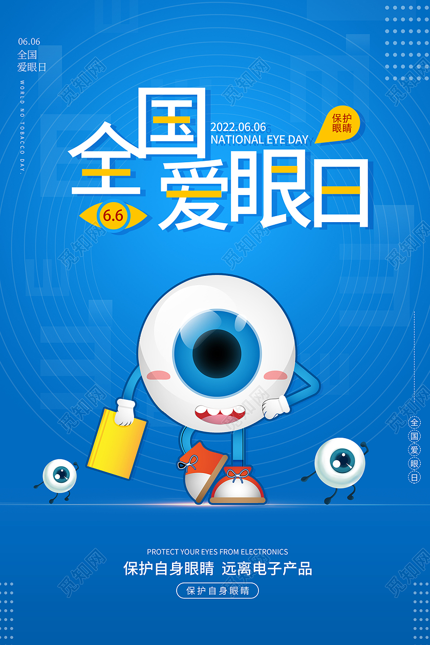 2022保护视力全国爱眼日海报