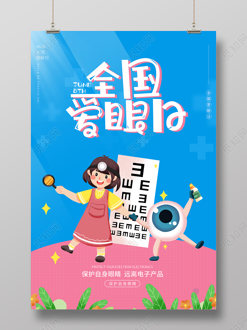 2022保护视力全国爱眼日海报