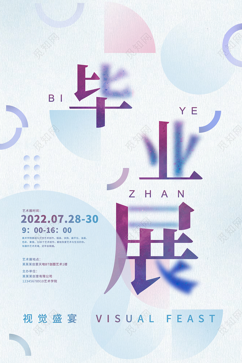 蓝色时尚毕业宣传设计毕业展海报设计