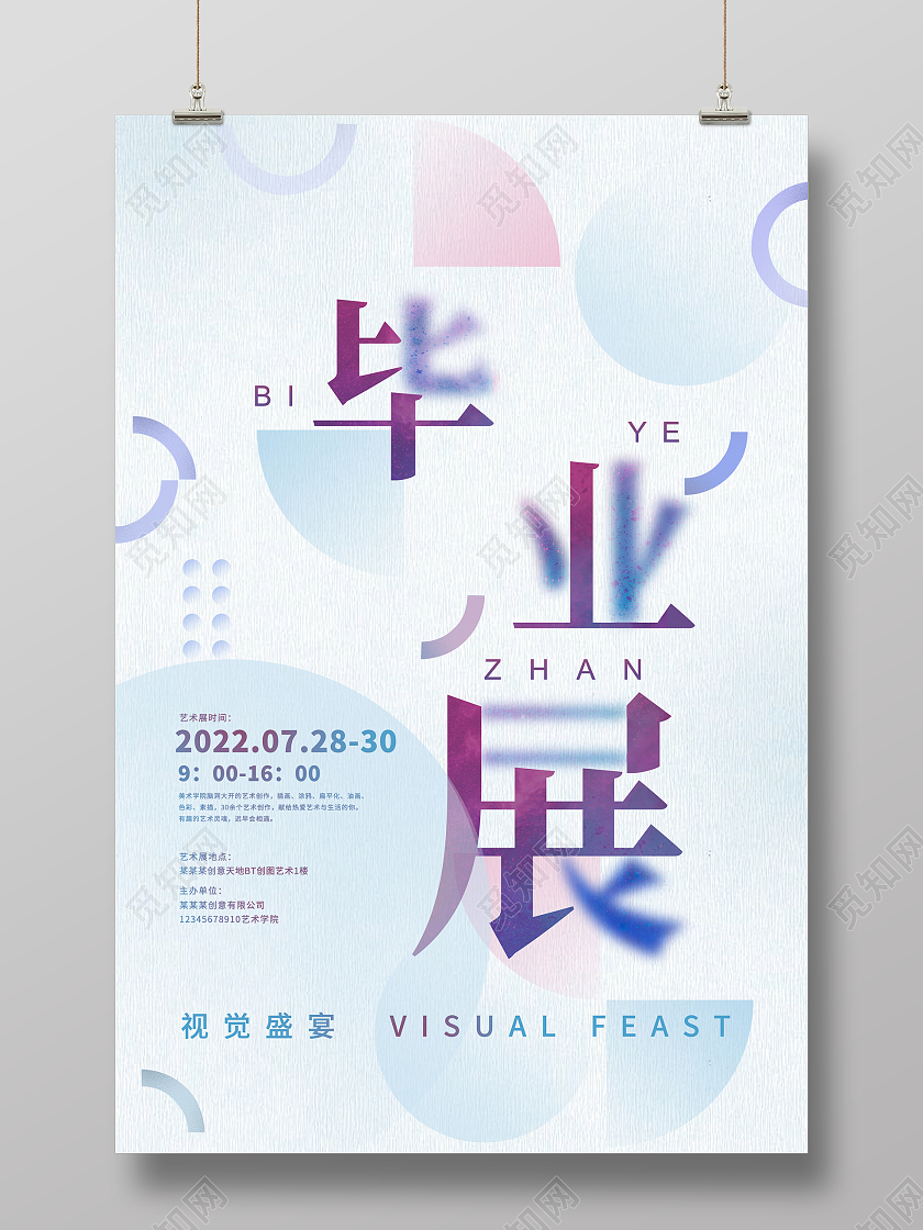 蓝色时尚毕业宣传设计毕业展海报设计