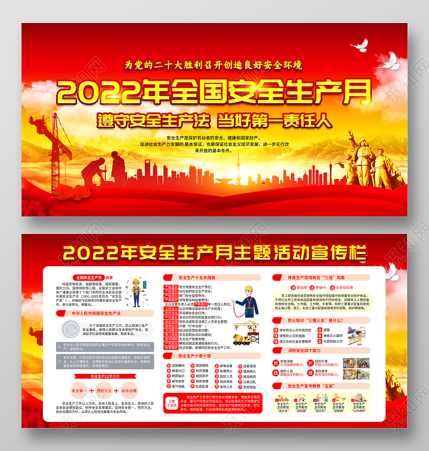 红色风格2022年全国安全生产月宣传栏