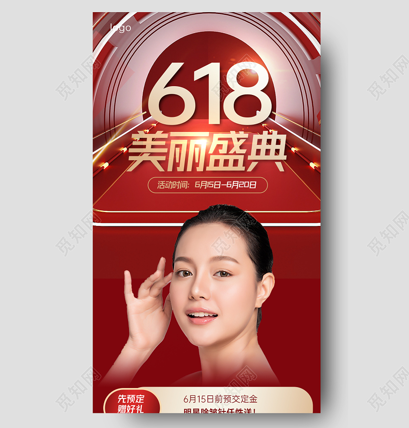红色大气简约618美丽盛典优惠美容促销长图