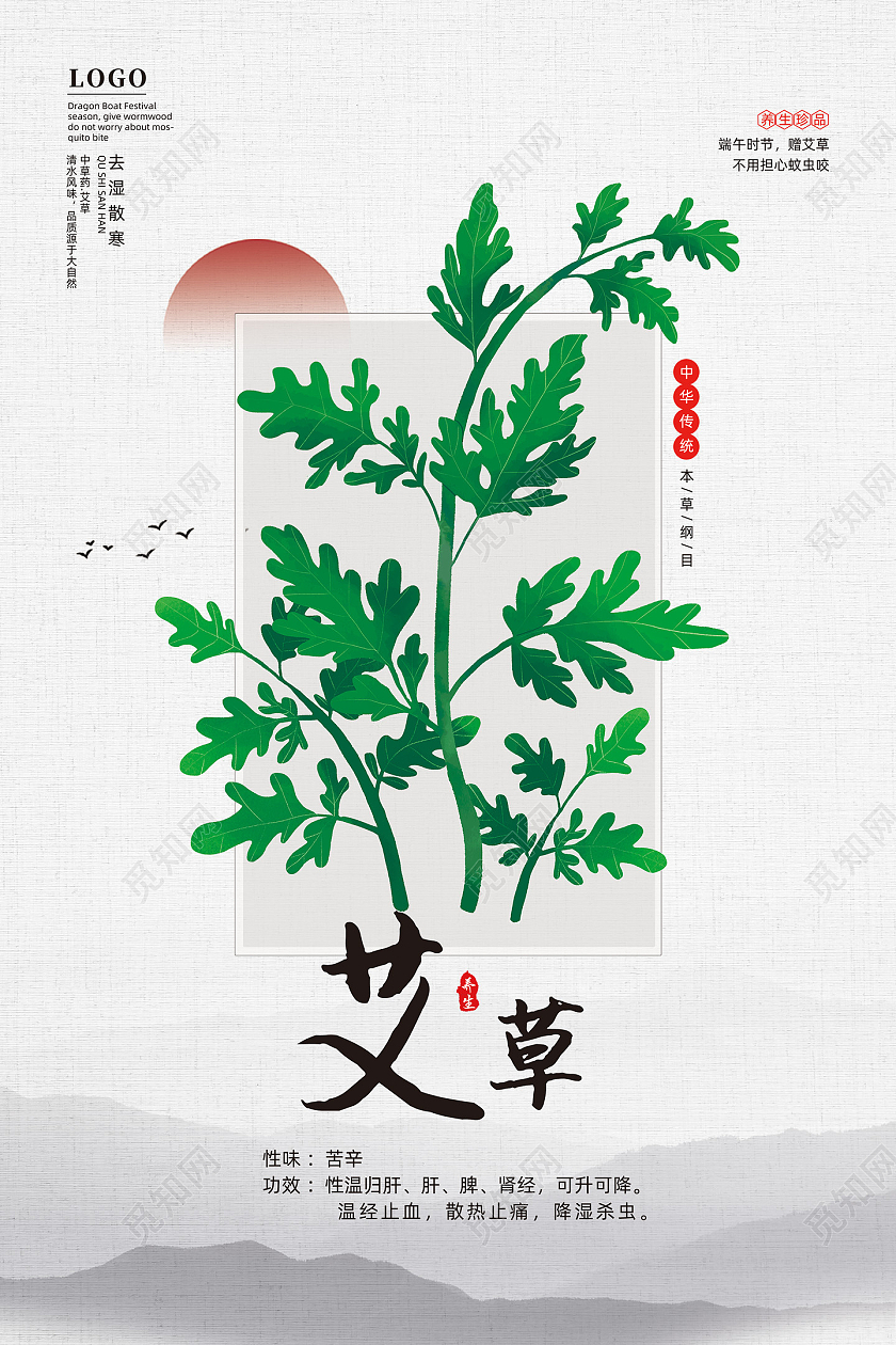 水墨古风中国风中华传统中草药艾草海报