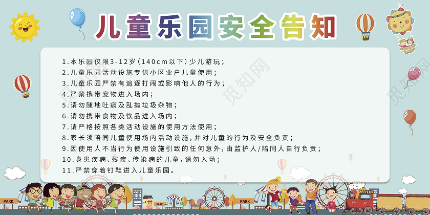 浅蓝色儿童乐园安全须知安全告知展板儿童乐园须知展板