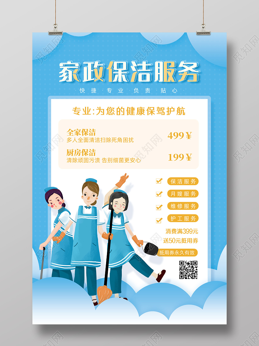 蓝色简约手绘家政保洁服务海报保洁海报