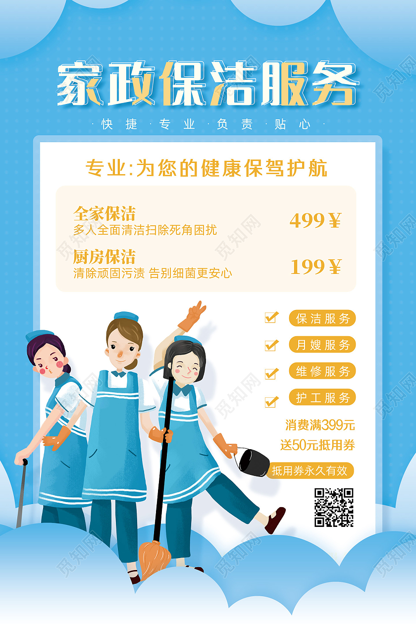 蓝色简约手绘家政保洁服务海报保洁海报