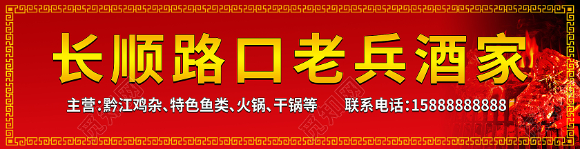 红色简洁创意长顺路口酒家饭店门头设计