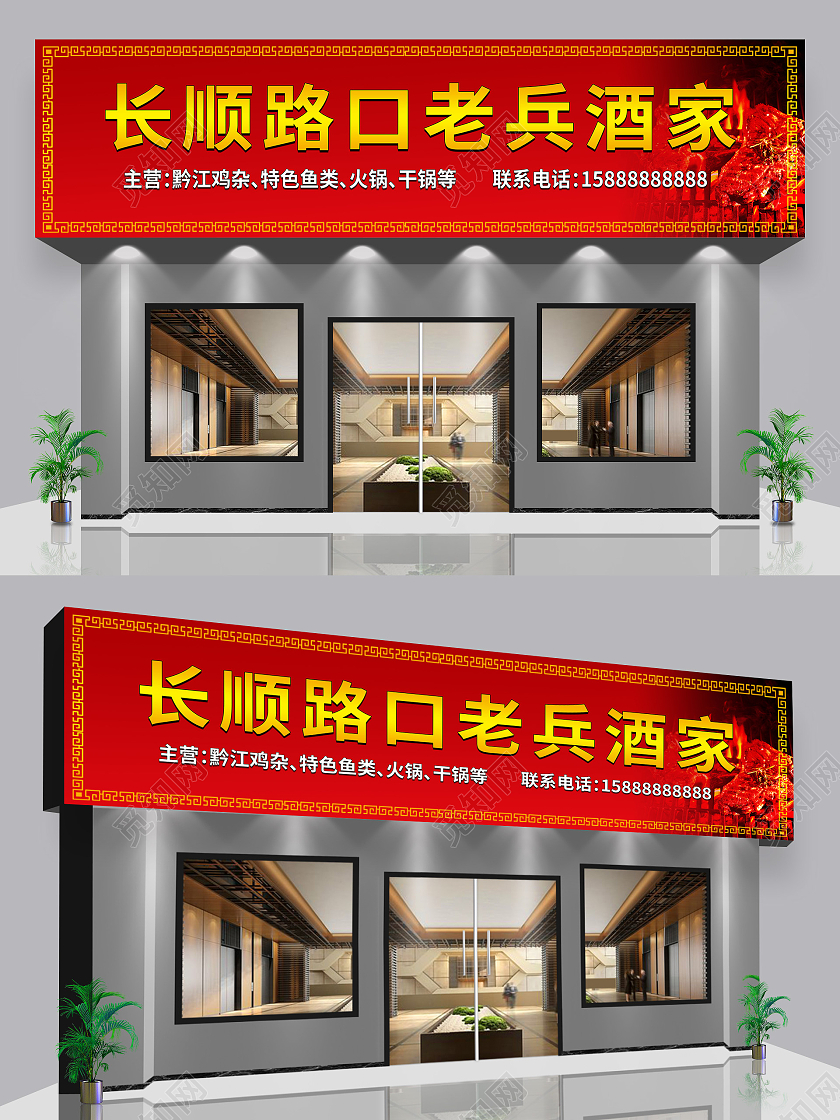 红色简洁创意长顺路口酒家饭店门头设计