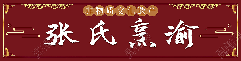 深红色中国风张氏烹渝放点招牌门头设计