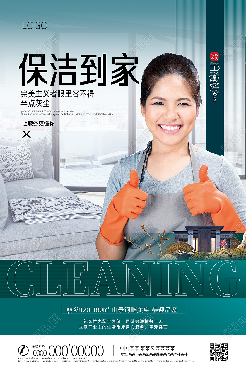 绿色地产家居保洁到家家政保洁海报