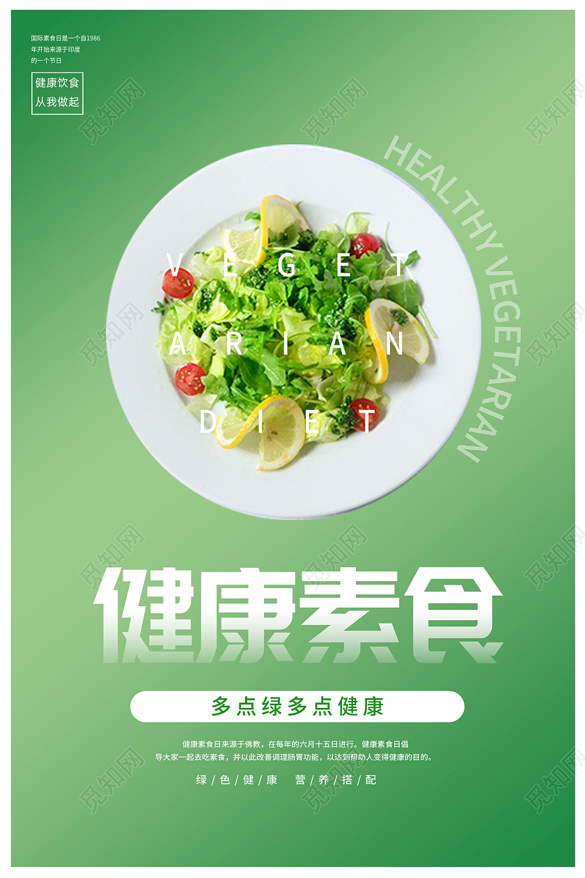 绿色简约健康素食宣传海报设计健康素食日