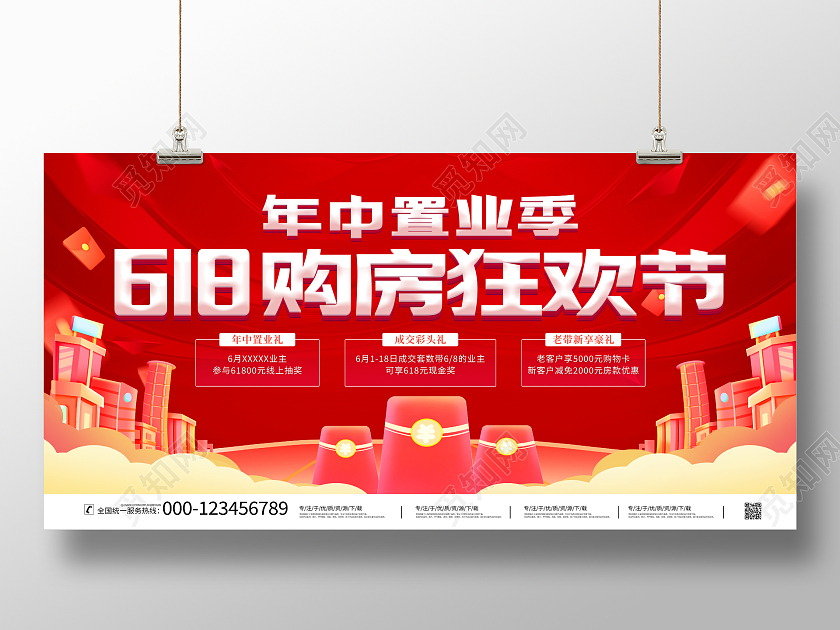 红色大气618年中购房狂欢节传促销活动展板