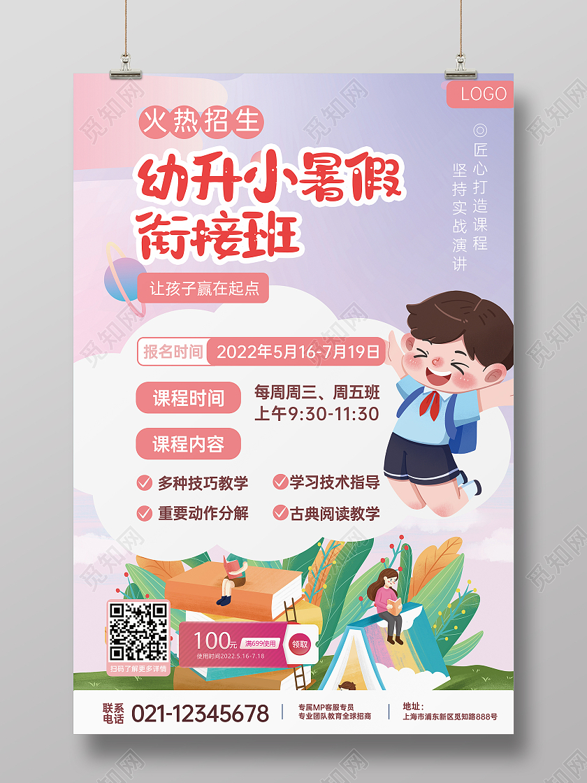 蓝色卡通幼升小暑假衔接班招生海拔幼小衔接海报