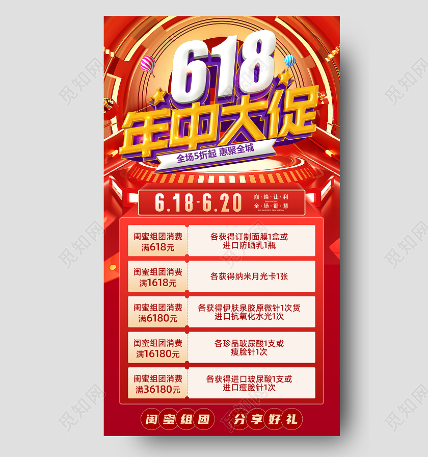 红色电商618美容促销巅峰让利海报