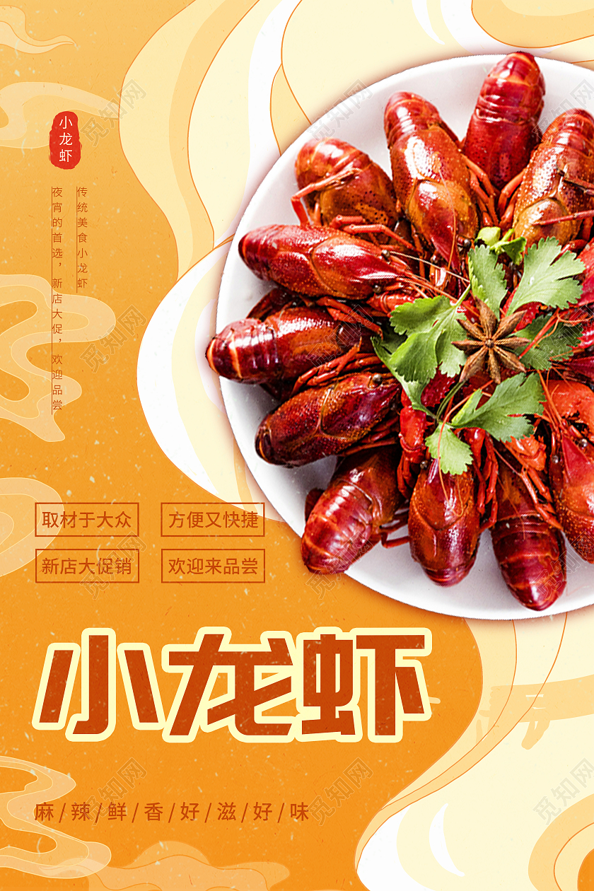 橙色简约小龙虾宵夜狂欢促销小龙虾菜单双面海报