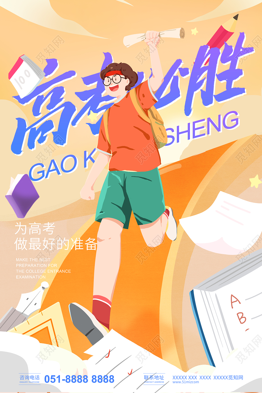 橙色插画高考必胜宣传海报