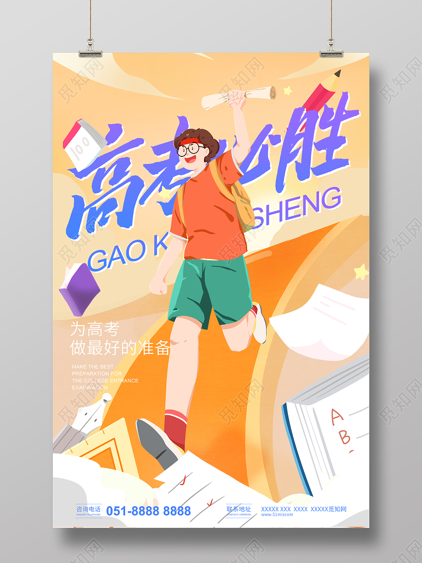 橙色插画高考必胜宣传海报